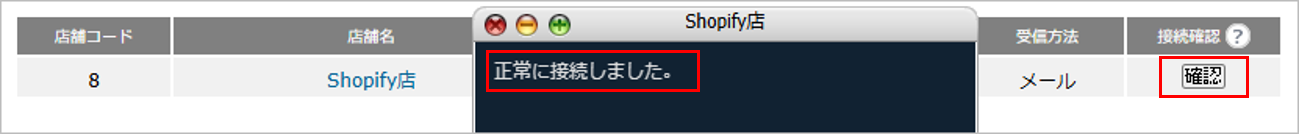 CM_店舗情報Shopify接続確認.png