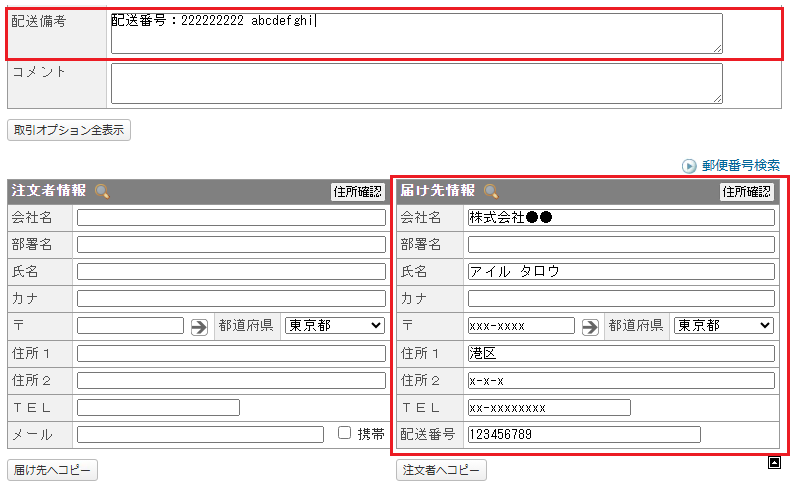 CM_届け先情報.png
