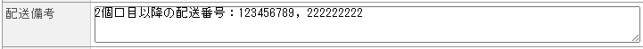 CM_2個口目以降の配送番号.png