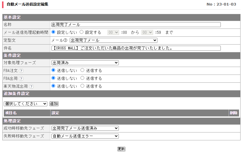 自動メール送信設定登録.png