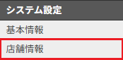 店舗情報.png