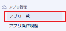 MS_アプリ一覧.png