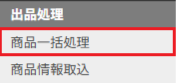 商品一括処理.png