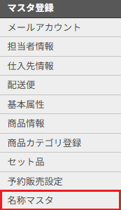 名称マスタ.png
