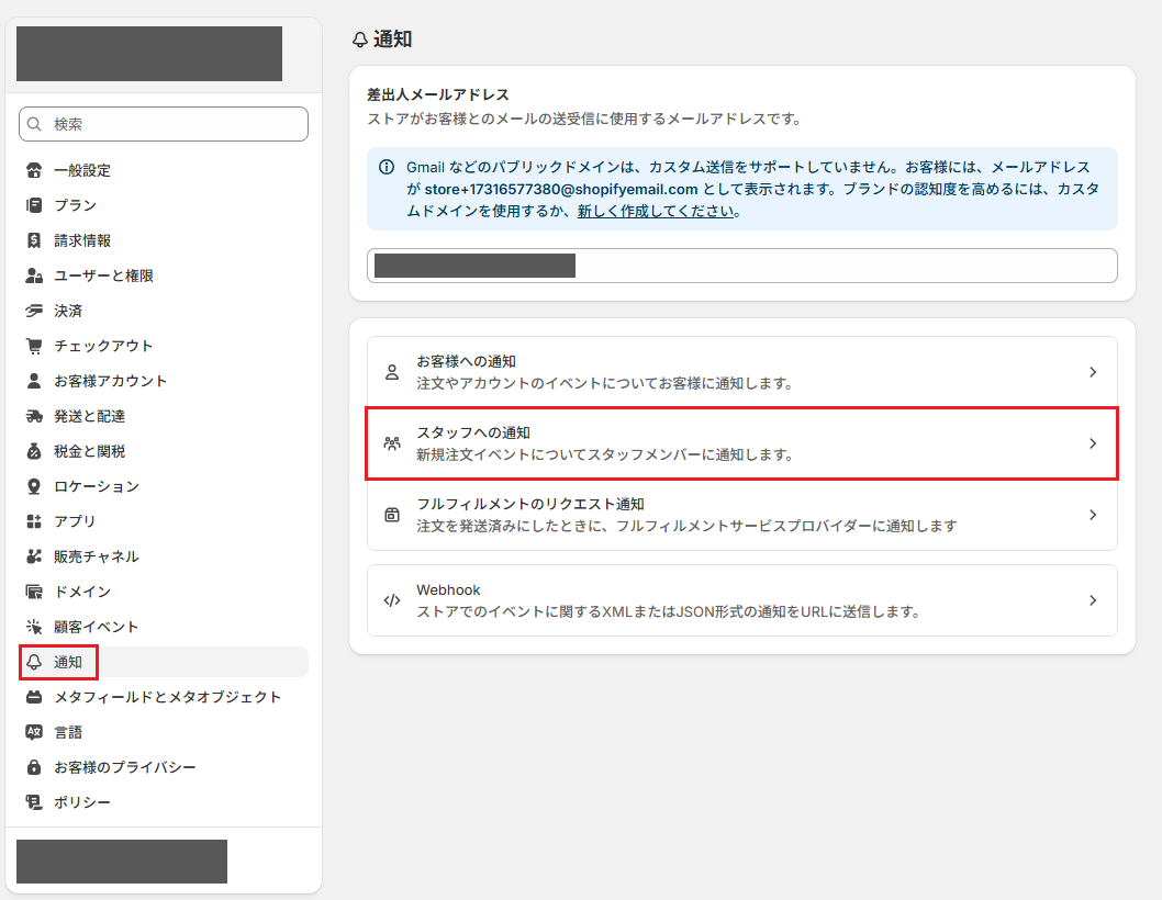 Shopify_スタッフへの通知.png