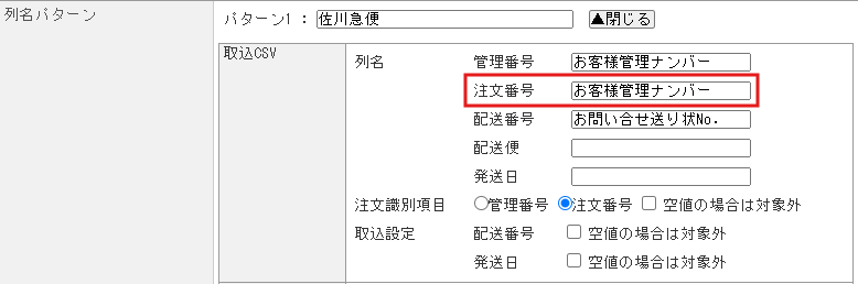 注文伝票CSV連携にて「注文番号用カラム「●●●」が存在していません」とエラーが発生する.png