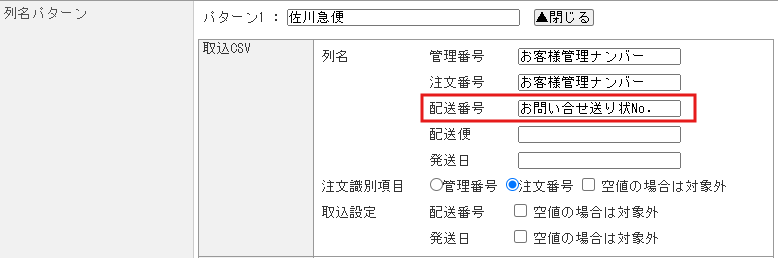 注文伝票CSV連携にて「配送番号用カラム「●●●」が存在していません」とエラーが発生する.png