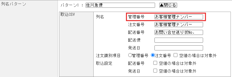 注文伝票CSV連携にて「管理番号用カラム「●●●」が存在していません」とエラーが発生する.png