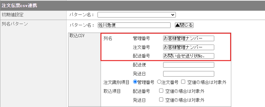 注文伝票CSV連携にて取り込みエラーが発生する_2.png